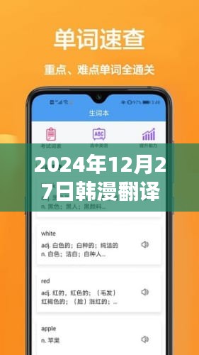 韩漫翻译软件实时安卓版上线，轻松阅读韩漫