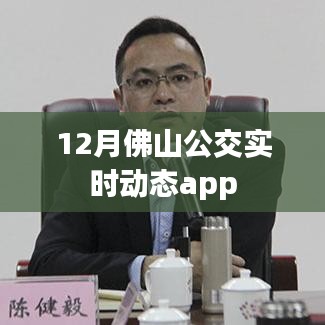 佛山公交实时查询app动态更新，出行必备工具