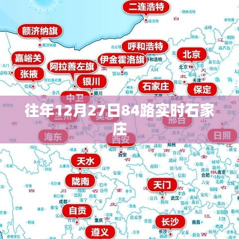 石家庄往年12月27日84路公交车实时信息