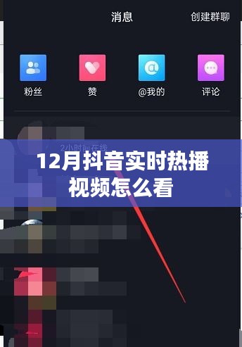 抖音实时热播视频观看指南