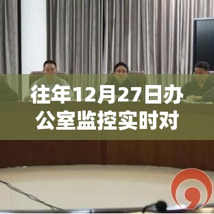 年终办公室监控实时对话软件回顾，历年12月27日的变迁与特点