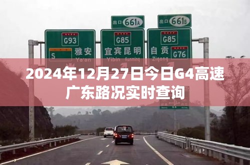 广东G4高速实时路况查询，2024年12月27日今日路况更新