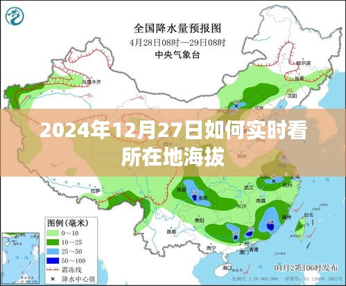 如何实时查看所在地海拔在2024年12月27日？