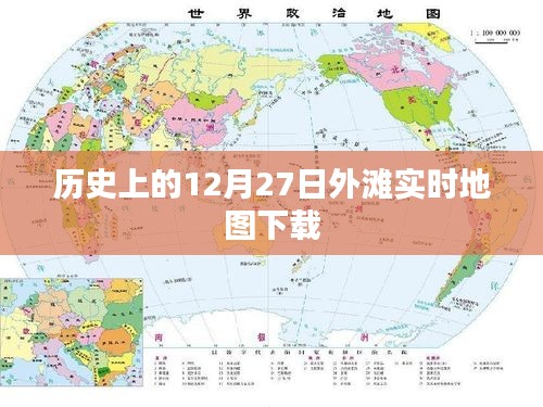 历史上的外滩实时地图下载，探寻十二月二十七日的足迹