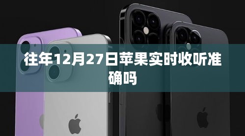 苹果实时收听准确性分析，历年12月27日的回顾