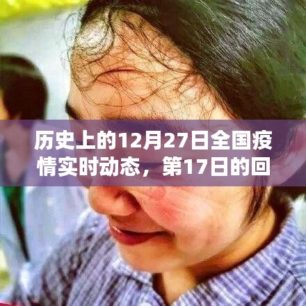 历史上的全国疫情动态，第17日回顾与前瞻