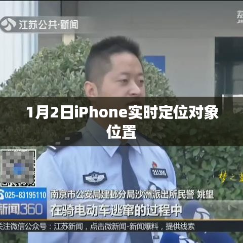 iPhone实时定位对象位置跟踪功能介绍