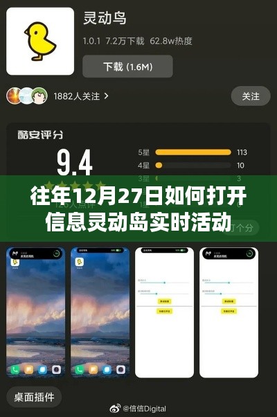 信息灵动岛实时活动开启指南，往年12月27日的操作方式