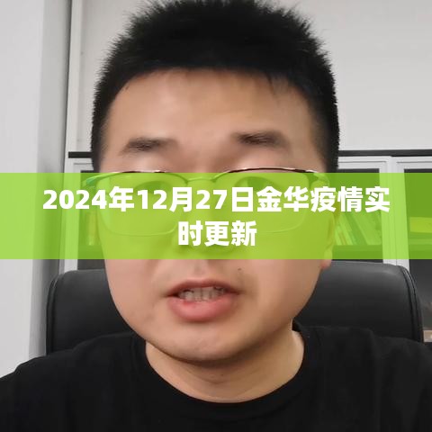 金华疫情最新动态，2024年12月27日实时更新情况