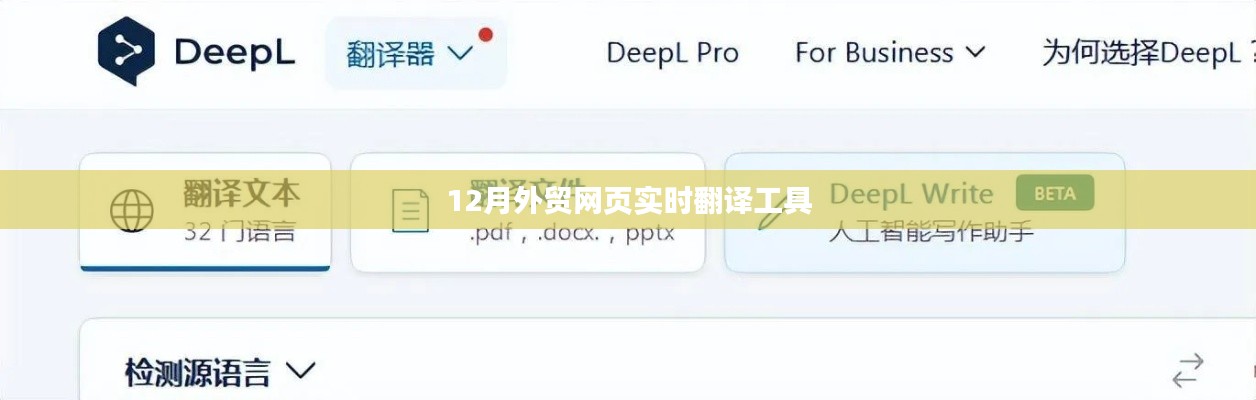 12月外贸网页实时翻译工具，助力全球贸易沟通无障碍