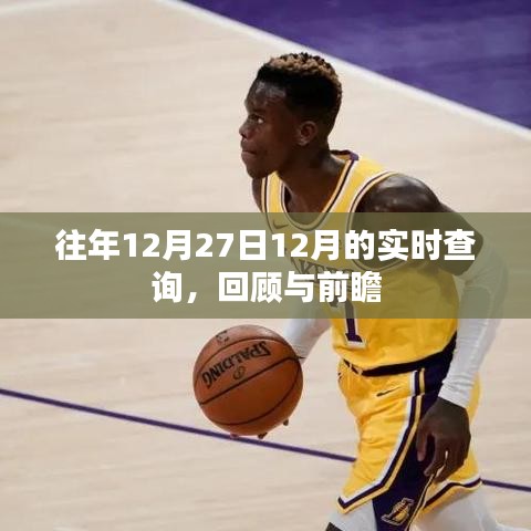 年终回顾与前瞻，历年十二月二十七日实时查询解析