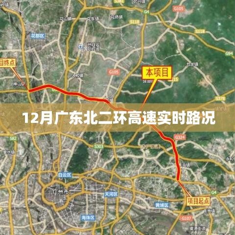 广东北二环高速实时路况播报