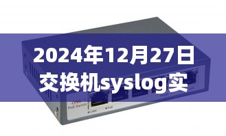 交换机syslog实时分析详解，洞悉系统日志奥秘