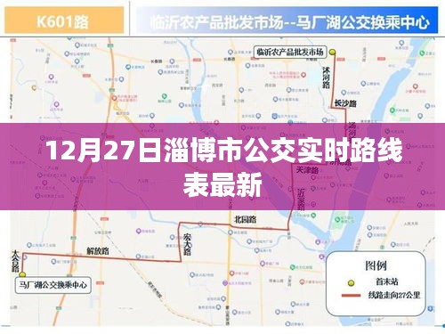 淄博市公交实时路线表（最新更新至12月27日）