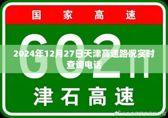 天津高速路况实时查询电话（最新更新）