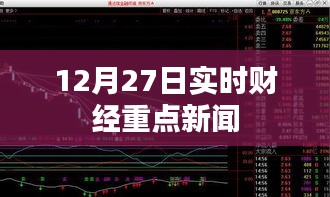 财经要闻速递，12月27日实时重点新闻摘要