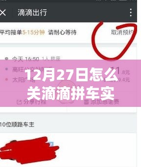 滴滴拼车实时订单关闭指南（12月27日操作详解）