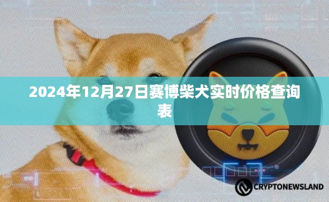 赛博柴犬实时价格表（2024年12月27日更新）