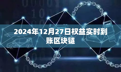 区块链权益实时到账，2024年12月27日体验新纪元