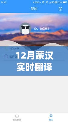 蒙汉实时翻译使用指南，12月操作详解