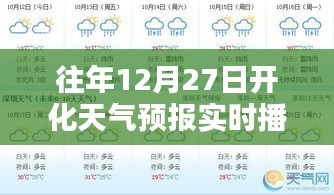 开化天气预报实时播报，历年12月27日天气预测