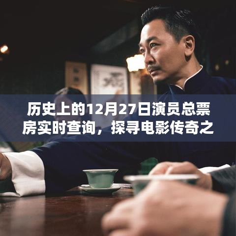 历史上的大银幕传奇，演员总票房实时查询，探寻电影之路