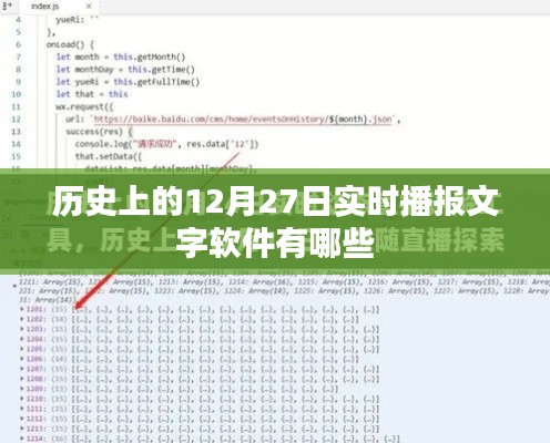 实时播报软件历史，探寻12月27日文字软件足迹