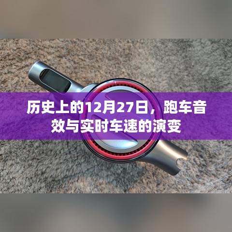 跑车音效与实时车速演变史，历史上的12月27日回顾