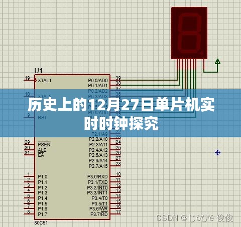 历史上的单片机实时时钟探究，揭秘时钟背后的技术秘密