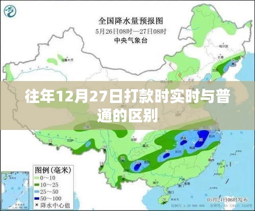 往年12月27日打款实时到账与延迟到账差异解析