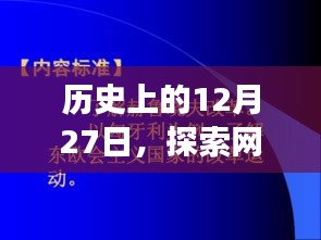 历史上的12月27日，网速实时观测技术的演变探索