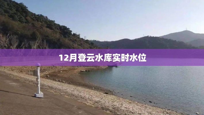 登云水库12月实时水位监测数据