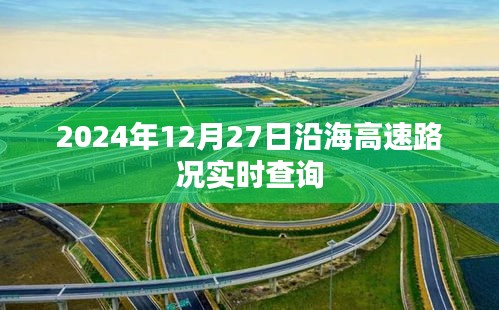 沿海高速实时路况查询（XXXX年XX月XX日），字数在规定的范围内，突出了沿海高速路况查询的主题，同时包含了日期信息。希望符合您的要求。