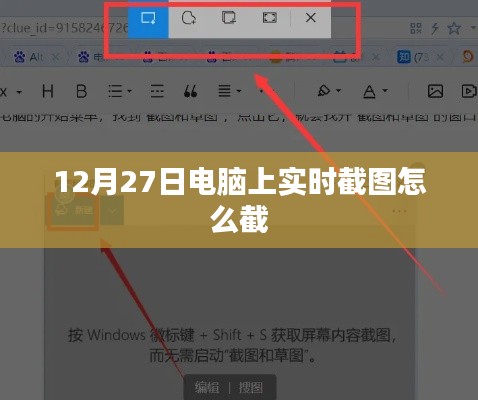 电脑实时截图方法，如何截取屏幕截图（12月27日教程）