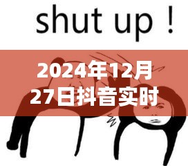 抖音实时表情包，记录时代新语言 2024年12月27日