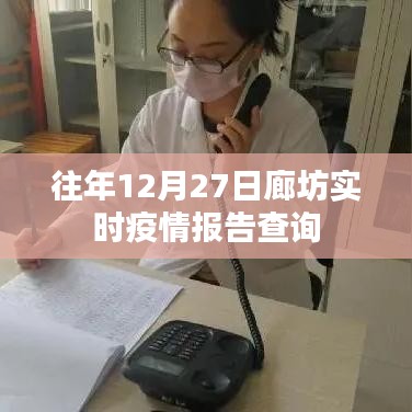 廊坊实时疫情报告查询往年数据更新通知