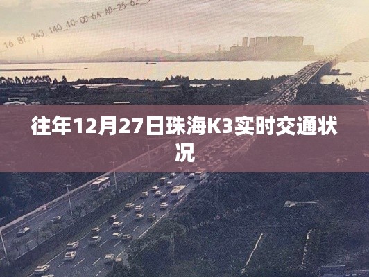 珠海K3交通状况，历年12月27日实时路况分析