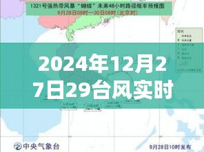 台风实时追踪，2024年12月27日台风路径动态监测