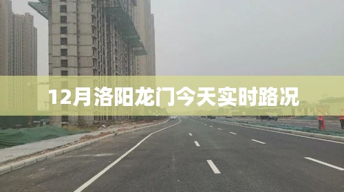 洛阳龙门今日路况实时播报