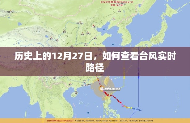 历史上的12月27日台风实时路径查询指南