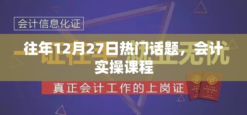 往年12月27日热点聚焦，会计实操课程详解