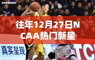 NCAA热门新星闪耀日，历年12月27日的瞩目新星风采