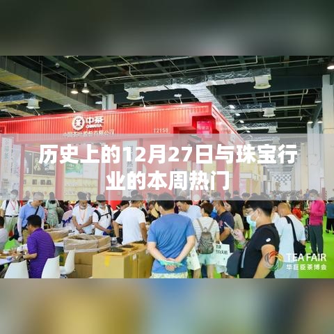 珠宝行业热点与历史上的十二月二十七日聚焦