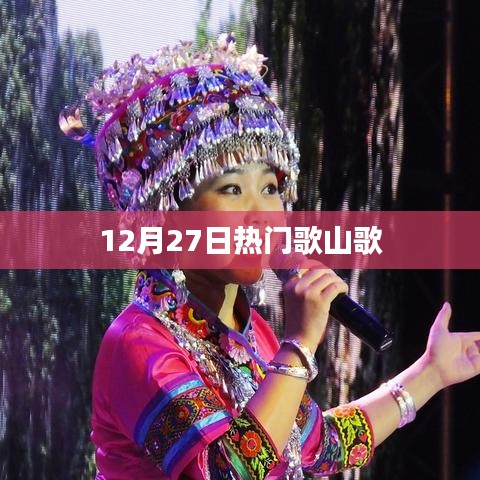 歌山歌，最新热门歌曲推荐（12月27日）