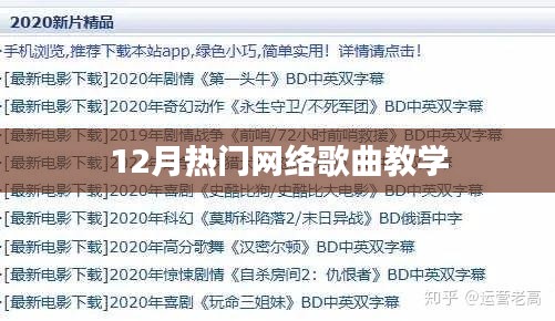 12月必学热门网络歌曲教程