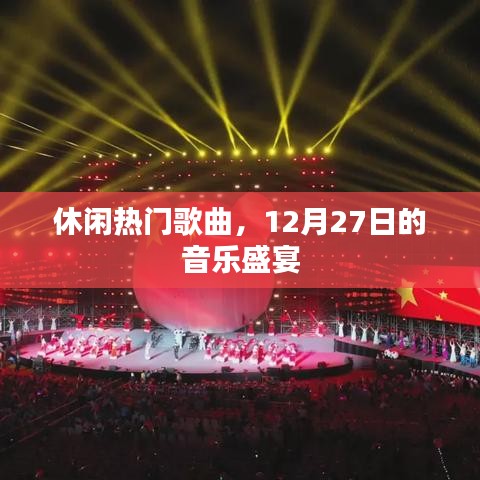 休闲热门歌曲，12月音乐盛宴狂欢夜