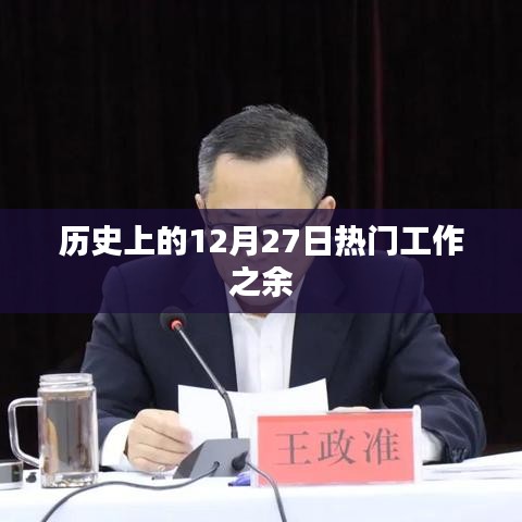 历史上的热门工作之余，揭秘十二月二十七日的背后故事