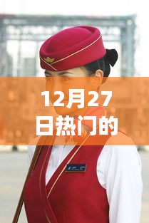 12月27日航空空姐系列，时尚与专业的风采展示