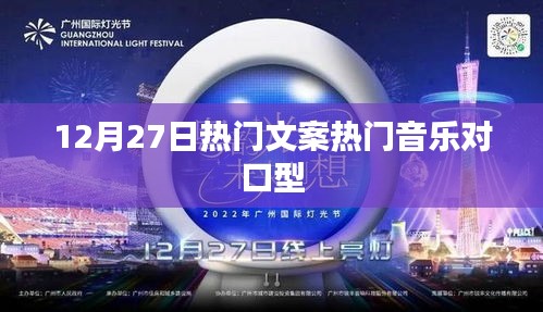 12月27日最火文案与音乐对口型盛宴