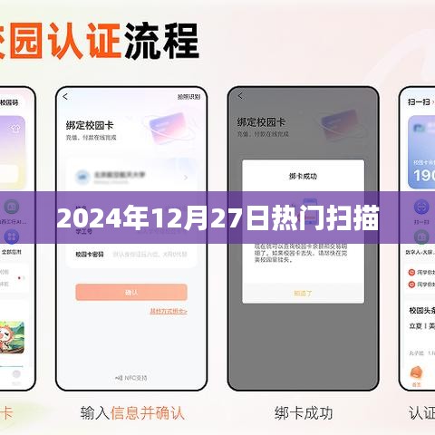 最新资讯，2024年12月27日热门扫描全解析